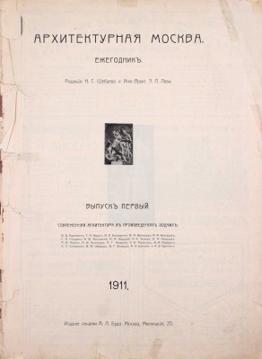 Архитектурная Москва. Вып. 1 [и единств.].  Современная архитектура в произведениях зодчих. М.: Изд. печатни А.Л. Будо, 1911.